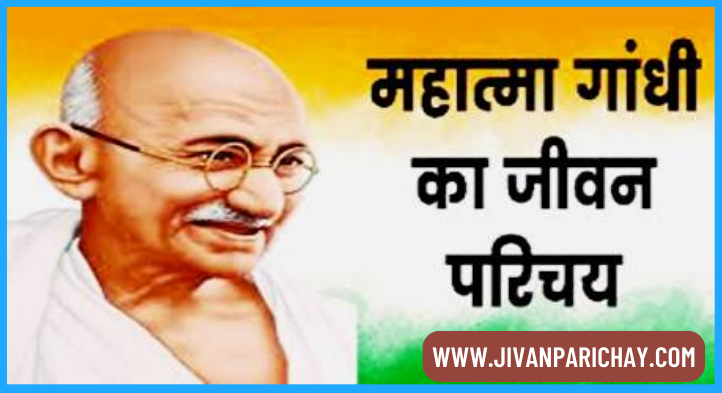 Gandhi Ka Jivan Parichay