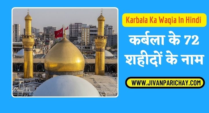 Karbala Ka Waqia In Hindi