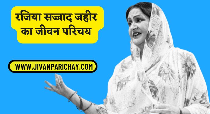 Razia Sajjad Zaheer Biography in Hindi