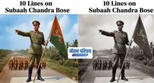 10 Lines on Subhash Chandra Bose in Hindi