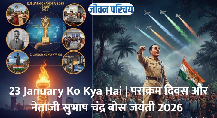 23 January Ko Kya Hai | पराक्रम दिवस और नेताजी सुभाष चंद्र बोस जयंती 2026 की पूरी जानकारी