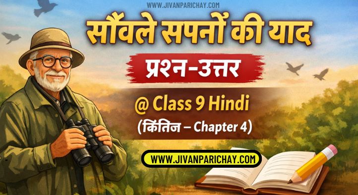 sawle sapno ki yaad question answer