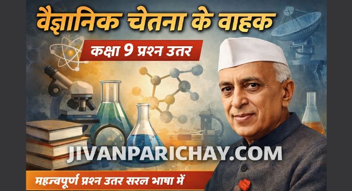 vaigyanik chetna ke vahak class 9 question answer | वैज्ञानिक चेतना के वाहक कक्षा 9 प्रश्न उत्तर | NCERT हिंदी