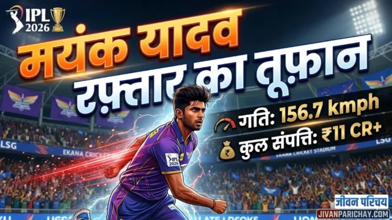 Mayank Yadav Biography in Hindi